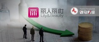 亏8千万！阿里清仓、创始人“天价离婚”，谁拖累了丽人丽妆？