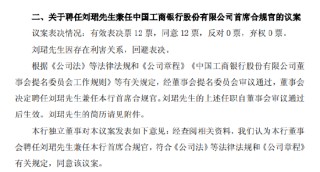 工商银行：聘任行长刘珺兼任首席合规官