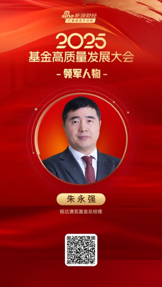 2025公募基金领军人物TOP榜：信达澳亚基金朱永强排名第42 名次上升22名
