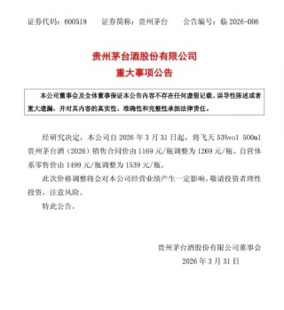 时隔三年，茅台再宣布提价：出厂价上调100元！