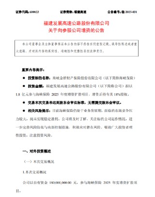 福建高速：拟以1.8亿元参与海峡保险2025年度增资扩股项目 增资后持有其18%股权