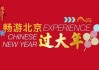 春节，你的北京专属游玩计划来了！