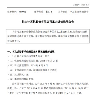 长白5重大诉讼案即将二审开庭，进展公告写成“紧张公告”？谁在“紧张”