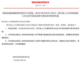 全炳禹（JEON BYEONG WOO）获批出任现代海上火灾保险北京代表处首席代表