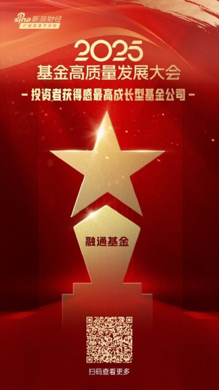 2025公募基金荣誉榜：融通基金获得2025投资者获得感最高成长型基金公司荣誉