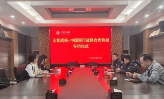 玉象胡杨公司与中国银行阿克苏地区分行签署战略合作协议