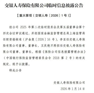 交银人寿换帅！35年交行老将接棒董事长