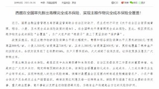 西藏：率先开展青稞完全成本保险，实现主粮作物完全成本保险全覆盖