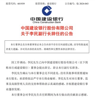 建行原副行长李民，转任住房和城乡建设部人力资源开发中心主任