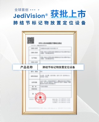 全球首创！复拓知达自研AI-AR导航设备获批，引领肺结节术中定位新时代