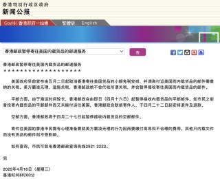 香港邮政暂停寄往美国内载货品的邮递服务