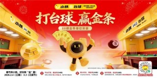 燃爆新春，金喜相迎――小铁自助台球2026春节“打台球，赢金条”活动火爆上线，赋能门店营收激增