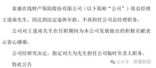核心人事落定！方远近成泰康在线第四任总经理，保增长保利润压力空前