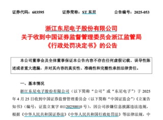 603595，被公开谴责！合计罚款超千万