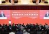 李乐成出席中国发展高层论坛2026年年会