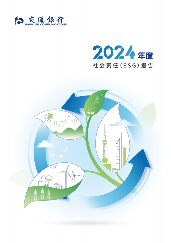 交通银行发布2024年度社会责任（ESG）报告  第1张