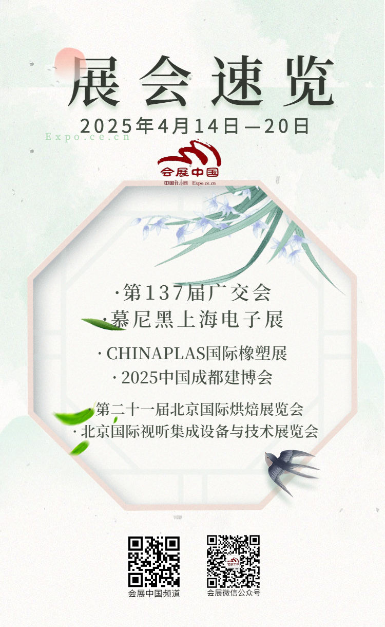 4月14日至20日展会活动预告 第1张 4月14日至20日展会活动预告 第1张