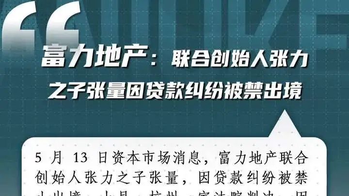涉及贷款纠纷,富力地产联合创始人之一,富豪张力的儿子张量被限制出境 第4张 涉及贷款纠纷,富力地产联合创始人之一,富豪张力的儿子张量被限制出境 第4张