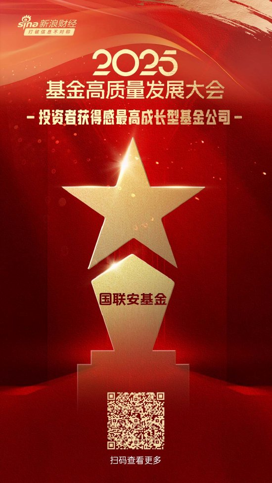 2025公募基金荣誉榜：国联安基金获得2025投资者获得感最高成长型基金公司荣誉  第1张