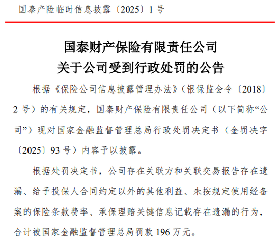 国泰产险收成立以来最大罚单！处罚落地前夕合规负责人火线换防  第1张