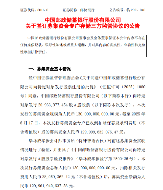 邮储银行:完成1300亿元A股定向增发 第1张 邮储银行:完成1300亿元A股定向增发 第1张