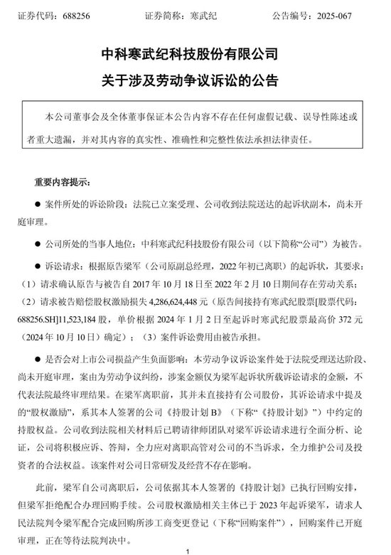 突发公告！寒武纪原副总起诉索赔近43亿元  第2张