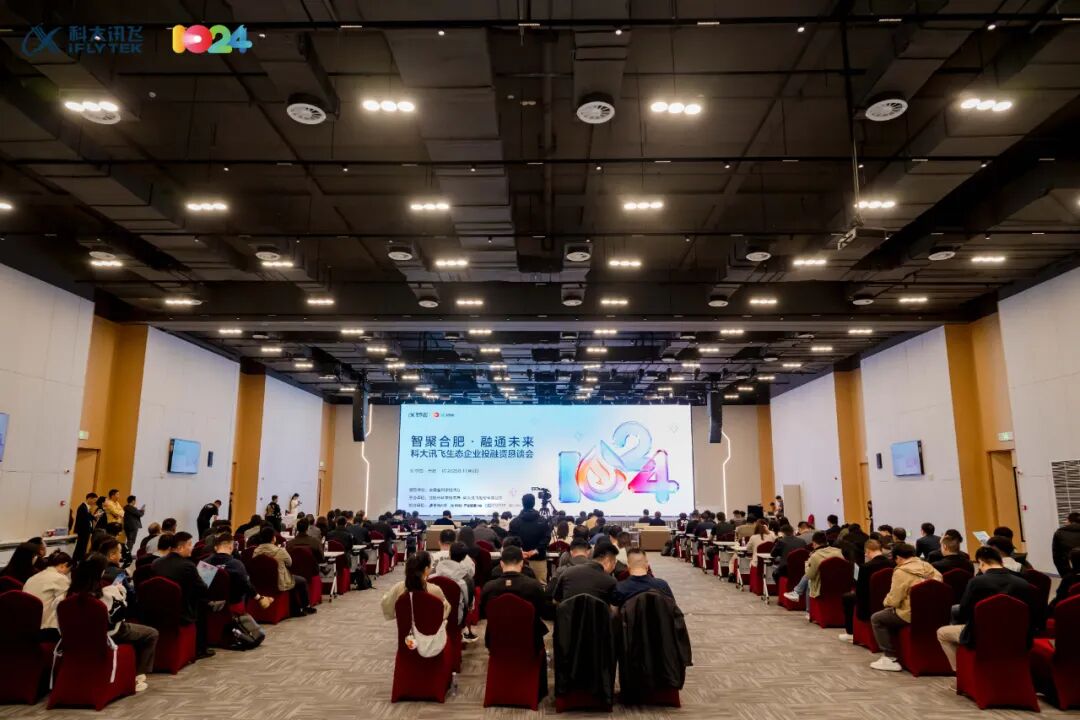 智聚合肥·融通未来 | 科大讯飞生态企业投融资恳谈会举办 第1张 智聚合肥·融通未来 | 科大讯飞生态企业投融资恳谈会举办 第1张