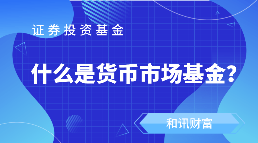 货币基金的收益为什么比活期高? 第1张 货币基金的收益为什么比活期高? 第1张