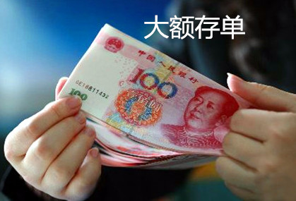 大额存款有哪些特殊存取规则？  第1张