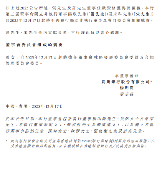 贵州银行：张砚、张俊杰及许亮担任董事的任职资格获监管核准  第2张