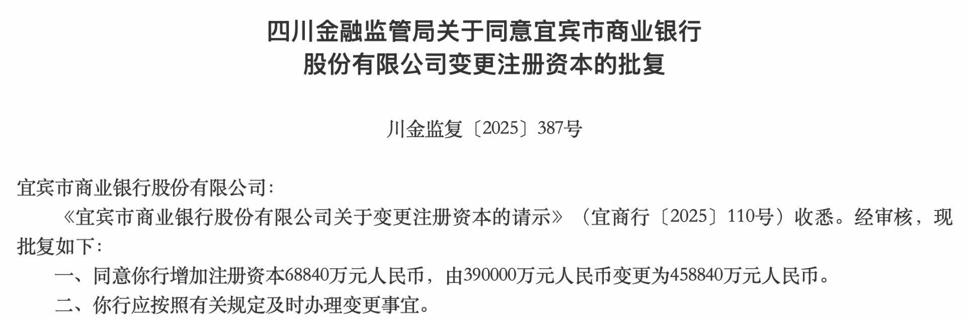 宜宾市商业银行注册资本增至近46亿元 上市后首次补充核心资本 第1张 宜宾市商业银行注册资本增至近46亿元 上市后首次补充核心资本 第1张
