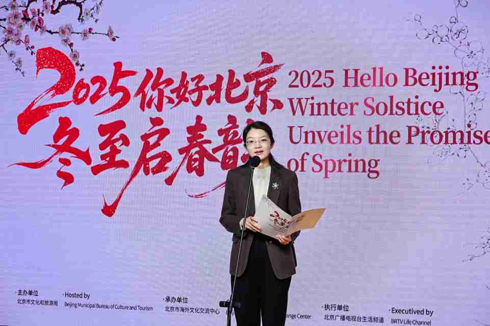 中外宾朋共聚首 冬至为媒促交流  2025“你好，北京”冬至启春韵活动成功举办 第2张