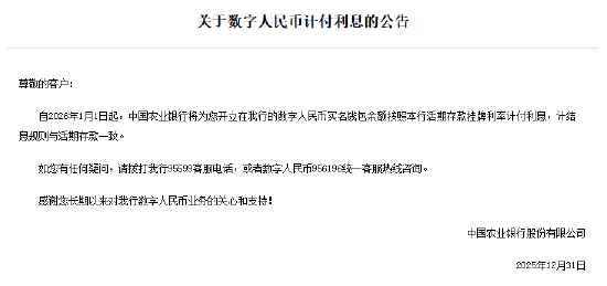 工农中建交邮储六大行集体公告!数字人民币实名钱包余额计付利息,计结息规则与活期存款一致 第2张 工农中建交邮储六大行集体公告!数字人民币实名钱包余额计付利息,计结息规则与活期存款一致 第2张