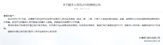 工农中建交邮储六大行集体公告!数字人民币实名钱包余额计付利息,计结息规则与活期存款一致 第5张 工农中建交邮储六大行集体公告!数字人民币实名钱包余额计付利息,计结息规则与活期存款一致 第5张