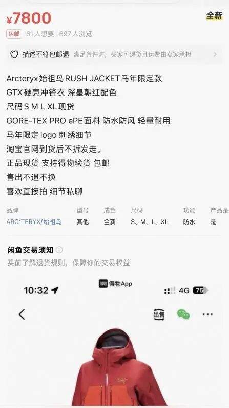 “身份标签”不灵了?始祖鸟7800元马年限定款新品上线秒光,闲鱼上却有人平价转让!业内人士:消费者更关注性价比 第3张 “身份标签”不灵了?始祖鸟7800元马年限定款新品上线秒光,闲鱼上却有人平价转让!业内人士:消费者更关注性价比 第3张