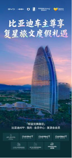 比亚迪与复星战略合作后，首个项目落地车主权益！  第1张