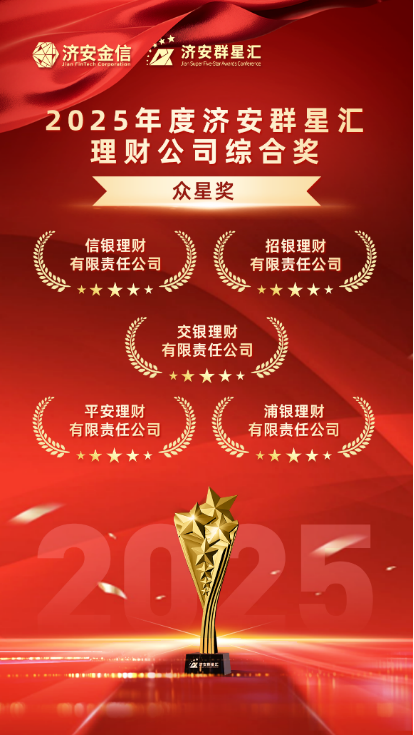 实力银行理财、商业银行、养老金管理人荣膺济安群星汇多项殊荣奖项,私募基金评选隆重上线 第6张 实力银行理财、商业银行、养老金管理人荣膺济安群星汇多项殊荣奖项,私募基金评选隆重上线 第6张