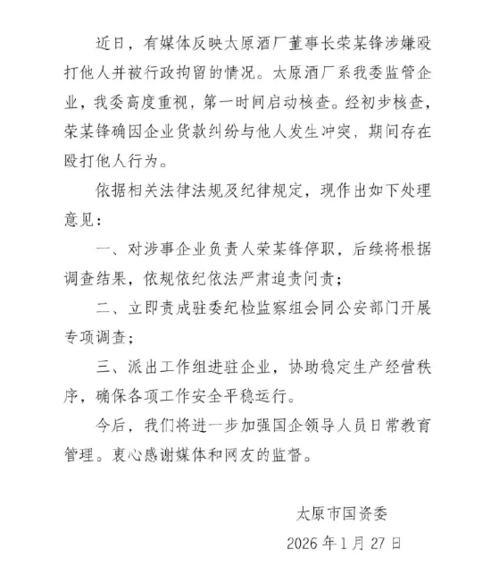 太原酒厂董事长打人被拘,太原国资委:属实,已停职 第1张 太原酒厂董事长打人被拘,太原国资委:属实,已停职 第1张