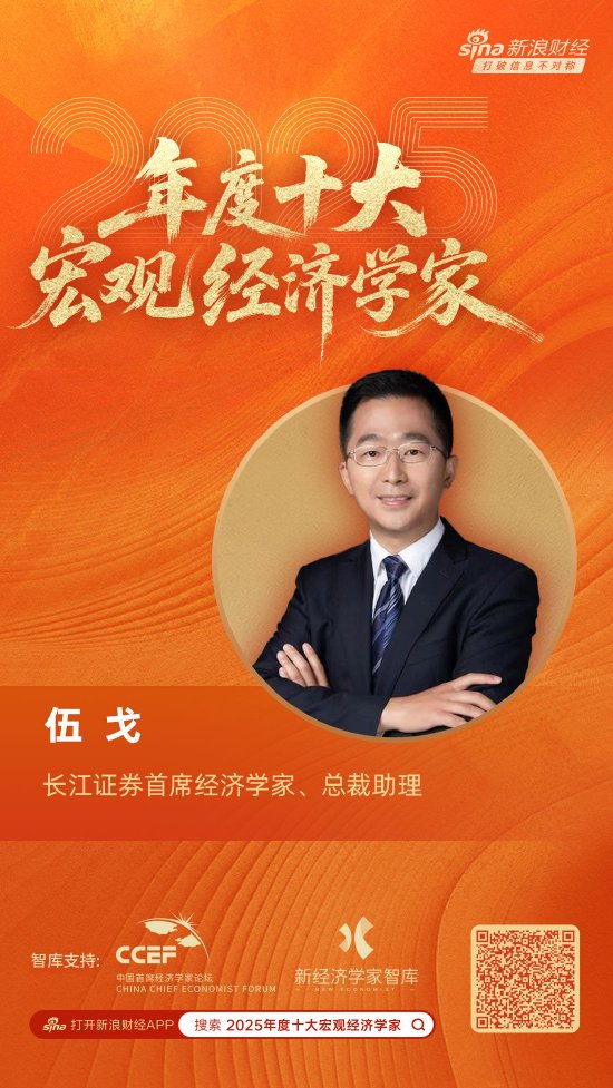 长江证券首席经济学家伍戈荣膺“2025年度十大宏观经济学家” 第1张 长江证券首席经济学家伍戈荣膺“2025年度十大宏观经济学家” 第1张