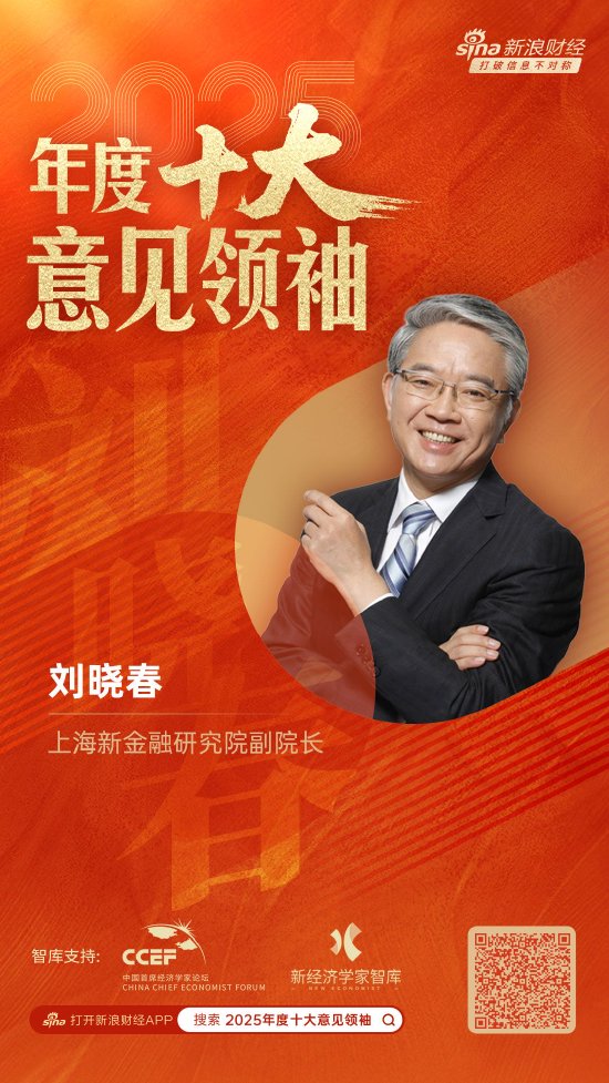上海新金融研究院副院长刘晓春荣膺“2025年度十大意见领袖”  第1张