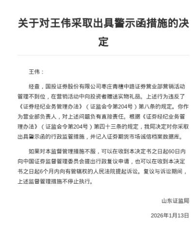 营销赠礼也踩线!国投证券枣庄营业部被警示,年内四度“上榜”合规内控短板待补 第2张 营销赠礼也踩线!国投证券枣庄营业部被警示,年内四度“上榜”合规内控短板待补 第2张