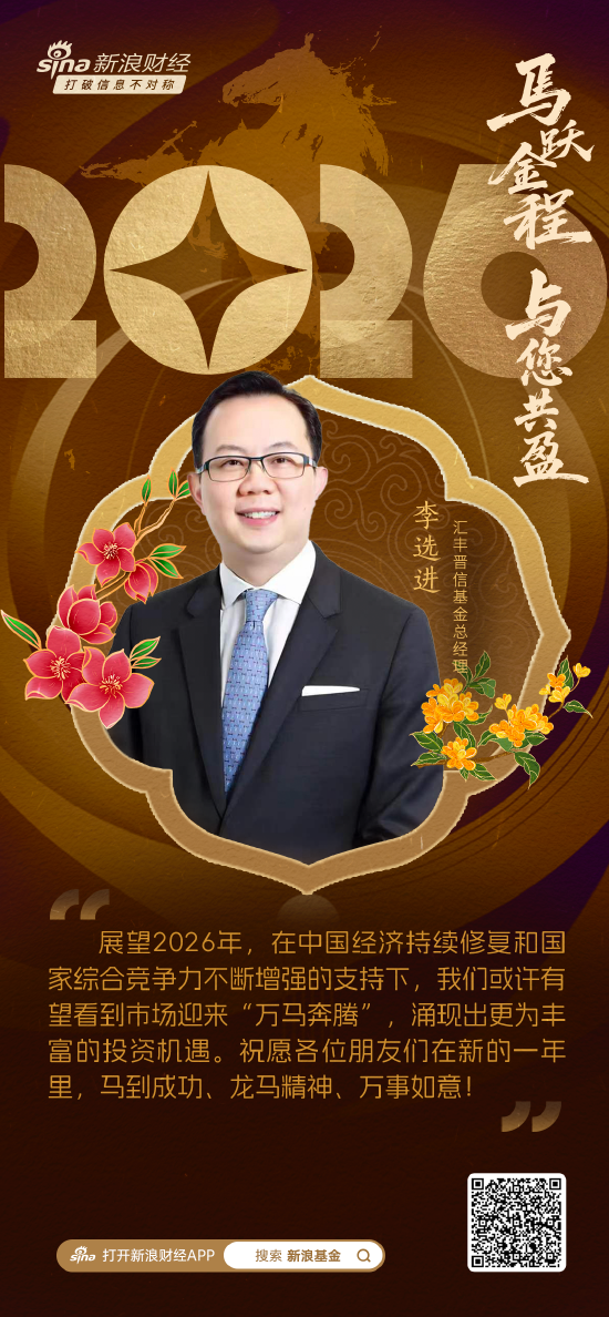 视频|汇丰晋信基金总经理李选进贺新春:在高质量发展的道路上策“马”扬鞭 第1张 视频|汇丰晋信基金总经理李选进贺新春:在高质量发展的道路上策“马”扬鞭 第1张