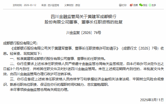 成都银行、成都农商行董事长任职资格同日获批  第1张