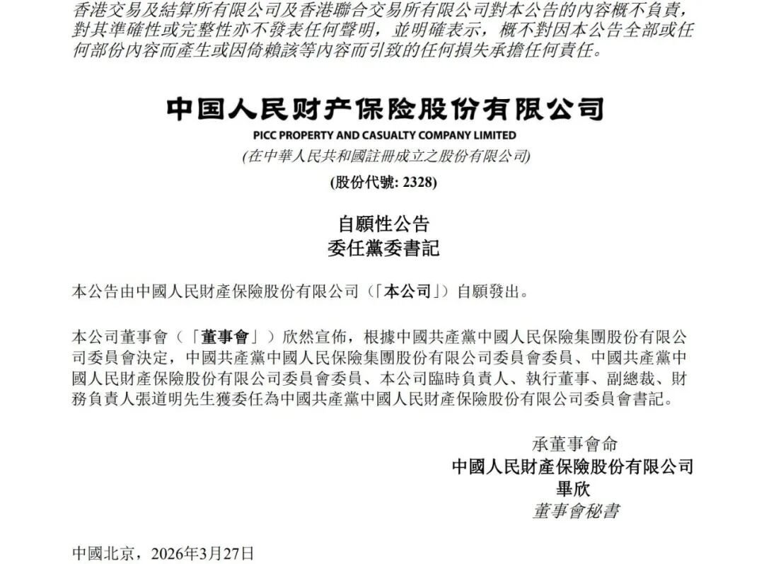 张道明出任人保财险党委书记 第1张 张道明出任人保财险党委书记 第1张